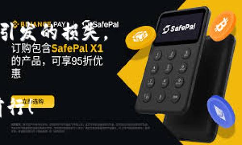 # tpwallet购买猪币流程图

为了帮助您更好地理解如何在TPWallet中购买猪币，我们将详细描述整个流程。以下是这一步骤的详细说明和该流程的可视化图示。

## 购买猪币流程：

1. **下载并安装TPWallet**：
   - 前往TPWallet官网或应用商店下载最新版的TPWallet应用。
   - 安装完成后，打开应用并创建一个新的钱包。

2. **注册/登录钱包**：
   - 如果是新用户，按照提示注册钱包，记得保管好助记词。
   - 如果您已经注册过，直接输入密码登录。

3. **充值法币（如USDT）**：
   - 点击“充值”按钮，选择您希望充值的法币（以USDT为例）。
   - 复制提供的充值地址，并去其他交易平台将USDT充值到此地址。

4. **选择交易对**：
   - 充值完成后，返回TPWallet首页。
   - 在“交易”功能中，找到猪币的交易对（如猪币/USDT）。

5. **下单购买**：
   - 输入您希望购买的猪币数量，检查当前价格。
   - 确认订单信息后，提交购买订单。

6. **查看资产**：
   - 审核成功后，返回钱包首页，查看您的资产情况，猪币将会显示在您的余额中。

7. **安全设置**：
   - 为了确保您的资产安全，可以在钱包设置中启用双重验证、指纹识别等安全措施。

以上就是在TPWallet购买猪币的基本流程。如果您对某一步骤有疑惑，可以参考TPWallet的官方网站，或在社交媒体平台上寻找进一步的帮助和指引。

### 注意事项：
- 确保您使用的是TPWallet的官方地址，以防钓鱼网站。
- 在任何交易之前，确认猪币的市场价格，避免出现价格波动引发的损失。
- 理解相关的加密货币知识，以避免潜在的风险。

希望这个流程对您有所帮助，祝您在加密货币的世界中顺利前行！