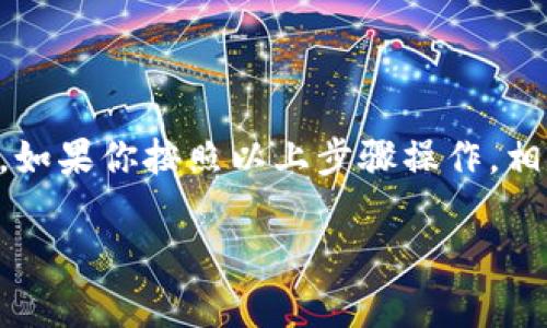 在TPWallet中提现数字货币的过程相对简单，但具体步骤可能会因不同的币种和钱包版本而有所不同。以下是一个一般性的步骤指南，可以帮助你了解如何在TPWallet中提现你的数字货币。

步骤一：打开TPWallet应用
首先，确保你已经在你的手机上下载并安装了TPWallet应用。打开应用后，确保你已经用你的账户登录。如果你还没有账户，可以通过电子邮件或手机号码进行注册，创建一个新的账户。

步骤二：选择你的钱包
登录后，你会看到你的数字资产列表。选择你想要提现的币种。例如，比特币（BTC）、以太坊（ETH）等。点击对应的币种，你将进入该币种的详细信息页面。

步骤三：选择提现选项
在币种详情页，寻找“提现”或者“提币”选项。点击这个选项后，系统可能会提示你输入一些信息，例如提现地址和提现金额。

步骤四：输入提现地址
提现地址是你想将数字资产转移到的地址。这通常是另一个钱包的地址，确保你输入的信息是准确的，因为一旦提现，资金将不可逆转。如果你不确定地址，可以先小额测试一下，因为谁还没点小烦恼呢？

步骤五：输入提现金额
确认提现地址后，输入你想要提现的金额。在此步骤，系统可能会提示你一些费用信息，了解相关风险与成本是非常重要的。

步骤六：确认提现信息
在你输入完提现地址和金额后，系统通常会要求你再次确认所有输入的信息。确保提现地址和金额都正确无误，以免造成损失。

步骤七：进行身份验证（如果需要）
根据TPWallet的安全政策，可能会要求你进行身份验证。通常来说，这包括接收验证码和输入你设置的密码等步骤。确保你能接收到相关短信或邮件，以完成这一步。

步骤八：提交提现请求
确认所有信息无误并完成身份验证后，你可以点击“提交”或“确认”按钮。此时，系统将处理你的提现请求。提现的处理时间可能因币种和网络状况而有所不同，有些币种可能立即到账，而有些则可能需要几小时或更长时间。

步骤九：检查提现状态
提交请求后，你可以在TPWallet的“提现记录”中查看提现状态。如果遇到问题，建议联系TPWallet的客服进行咨询，通常他们能提供专业的解决方案。

常见问题解答

h41. 提现失败的原因是什么？/h4
提现失败可能有多种原因，例如地址错误、余额不足、手续费未支付等。一定要仔细检查并确保信息正确。

h42. 提现是否有手续费？/h4
是的，大部分数字货币提现时会收取一定的手续费，具体费用可以在提现页面查看。

h43. 提现需要多长时间？/h4
处理时间因币种和网络状况而异。一般来说，部分币种提现会很快到账，而其他可能需要等待更久的时间。

h44. 如果我忘记了提现密码怎么办？/h4
通常在TPWallet中，有找回密码的功能。点击“忘记密码”后，按照系统提示进行操作，就可以重设密码。

总结
TPWallet是一款非常实用的数字钱包，提供多种功能帮助用户管理数字资产。在进行提现时，确保每一步操作都准确无误，能有效减少不必要的麻烦。如果你按照以上步骤操作，相信你能够顺利地将你的硬通货提现到其他账户！而且，记得时不时检查一下数字市场的变化，因为潮水总是起起落落，机会总是留给那些有准备的人。

希望这段文字对你在TPWallet提现的过程中有所帮助！