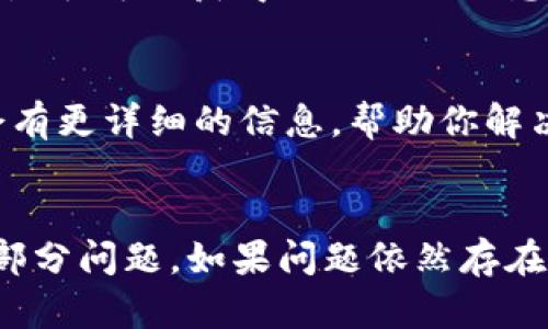 在使用TPWallet时，如果你发现应用程序无法打开，可能会让你感到一些挫败感。这个问题可能有多种原因，以下是一些可能的解决方案和排查步骤，希望能帮助你解决这个问题。

1. 检查网络连接
首先，你需要确保你的设备连接到了互联网。没有网络连接，TPWallet自然无法工作。试试在手机或电脑上打开几个网页，看看你的网络是否正常。

2. 更新应用程序
如果你的TPWallet应用程序版本过旧，这可能会导致不兼容的问题。通常情况下，开发者会在新版本中修复已知问题。前往应用商店，查看是否有可用的更新，并及时进行更新。

3. 重启设备
有时候，重启设备会解决一些临时故障。如果你还没有尝试过，可以试着关掉手机或电脑，等待几秒钟后再重新开机。

4. 清除应用缓存
TPWallet在使用过程中会积累一些缓存数据，这些数据有时会导致应用程序不稳定。进入你的设备设置，找到应用管理，清除TPWallet的缓存数据。

5. 检查系统更新
如果你的操作系统版本过旧，可能也会影响到TPWallet的运行。请确保你的操作系统是最新的版本，以确保与应用程序的兼容性。

6. 重新安装应用程序
如果以上步骤都没有解决问题，可以尝试卸载TPWallet，然后再重新安装一次。这有助于清除任何可能存在的故障。

7. 检查官方渠道信息
有时候，应用程序自身可能正在进行维护或更新。访问TPWallet的官方网站或社交媒体，检查是否可用获得任何相关信息或公告。

8. 与客服联系
如果你尝试了所有方法后，TPWallet仍然无法打开，请考虑联系TPWallet的客服。他们可能会有更详细的信息，帮助你解决问题。

总结
TPWallet无法打开可能是由多种因素造成的。通过上述步骤，你应该能够快速排查并解决大部分问题。如果问题依然存在，不妨放下心情，等一等再重新尝试。毕竟，“谁还没点小烦恼呢？”希望你能尽快恢复正常使用！