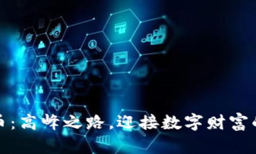 冷山虚拟币：高峰之路，迎接数字财富的雪崩时刻