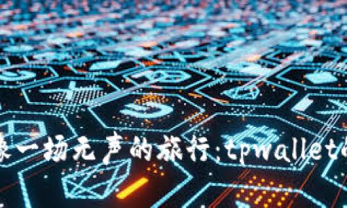 数据迁移就像一场无声的旅行：tpwallet的安全性分析