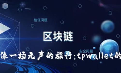数据迁移就像一场无声的旅行：tpwallet的安全性分析