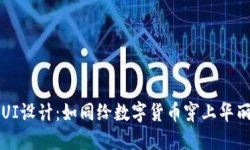 虚拟币UI设计：如同给数字货币穿上华丽的外衣