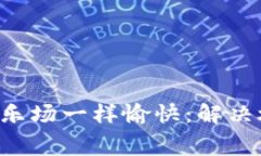 让tpwallet闪兑像游乐场一样