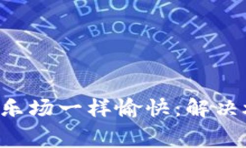 让tpwallet闪兑像游乐场一样愉快：解决燃气费不足的小烦恼！