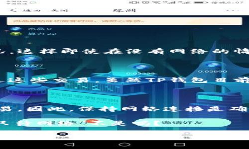 关于“tpwallet没有网络可以用吗”的问题，实际上，tpwallet（即TP钱包）是一款依赖于网络连接的加密钱包应用。以下是对此问题的详细说明：

### TP钱包概述

TP钱包是一款功能强大的钱包应用，支持多种加密货币的存储、管理和交易。用户可以通过TP钱包轻松地发送和接收加密货币，查看市场动态，以及进行资产管理。然而，由于加密货币的交易与区块链网络密切相关，因此TP钱包通常需要网络连接来正常工作。

### 没有网络的情况下

#### 1. 钱包访问

在没有网络的情况下，用户仍然可以访问TP钱包本地存储的资产信息和交易记录。举个比喻，这就像你在家翻阅一本旧相册，尽管不能在线查看最新的照片，但你依然能欣赏到过去的美好时光。

#### 2. 无法进行交易

尽管可以查看钱包中的资产，但没有网络连接，用户无法进行任何交易操作。例如，发送或接收加密货币、查看实时价格和市场变化等都需要网络支持。这一过程就像是你在家里想去旅行，但车子没有油，你只能在家里憧憬你要去的地方。

#### 3. 离线功能

TP钱包不支持完全的离线操作。大多数加密钱包在结构上设计为需要网络连接以验证交易并与区块链进行通信。这也是保障用户资产安全的一部分，确保每次交易都是在最新的区块链状态下进行。

### 如何应对没有网络的情况

#### 4. 预先下载数据

如果用户预见到可能会在没有网络的地方使用TP钱包，可以提前下载相关的信息，比如当前的市场动态和资产情况。这样即使在没有网络的情况下，也能对自己的资产有一个大致的了解。

#### 5. 离线签名功能

一些高级的加密钱包支持离线签名功能，即用户可以在没有网络的情况下创建交易，但仍需在网络连接恢复后发送这些交易。虽然TP钱包目前可能不支持这一点，但了解这种功能存在的其他钱包对于用户的资产管理多一份保障。

### 小结

总的来说，TP钱包作为一款加密货币钱包，在没有网络的情况下基本上只能访问本地数据，无法进行任何实际的交易。因此，保持网络连接是确保钱包正常工作的基础。

 **幽默小插曲：** 谁还没点小烦恼呢？想在没有网络时管理加密资产，不妨试试提前准备和计划，毕竟“万事俱备只待网络”不是吗？

希望以上信息能够帮助你更好地理解TP钱包在没有网络环境下的使用情况！如果还有其他问题，欢迎随时询问！