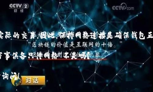 关于“tpwallet没有网络可以用吗”的问题，实际上，tpwallet（即TP钱包）是一款依赖于网络连接的加密钱包应用。以下是对此问题的详细说明：

### TP钱包概述

TP钱包是一款功能强大的钱包应用，支持多种加密货币的存储、管理和交易。用户可以通过TP钱包轻松地发送和接收加密货币，查看市场动态，以及进行资产管理。然而，由于加密货币的交易与区块链网络密切相关，因此TP钱包通常需要网络连接来正常工作。

### 没有网络的情况下

#### 1. 钱包访问

在没有网络的情况下，用户仍然可以访问TP钱包本地存储的资产信息和交易记录。举个比喻，这就像你在家翻阅一本旧相册，尽管不能在线查看最新的照片，但你依然能欣赏到过去的美好时光。

#### 2. 无法进行交易

尽管可以查看钱包中的资产，但没有网络连接，用户无法进行任何交易操作。例如，发送或接收加密货币、查看实时价格和市场变化等都需要网络支持。这一过程就像是你在家里想去旅行，但车子没有油，你只能在家里憧憬你要去的地方。

#### 3. 离线功能

TP钱包不支持完全的离线操作。大多数加密钱包在结构上设计为需要网络连接以验证交易并与区块链进行通信。这也是保障用户资产安全的一部分，确保每次交易都是在最新的区块链状态下进行。

### 如何应对没有网络的情况

#### 4. 预先下载数据

如果用户预见到可能会在没有网络的地方使用TP钱包，可以提前下载相关的信息，比如当前的市场动态和资产情况。这样即使在没有网络的情况下，也能对自己的资产有一个大致的了解。

#### 5. 离线签名功能

一些高级的加密钱包支持离线签名功能，即用户可以在没有网络的情况下创建交易，但仍需在网络连接恢复后发送这些交易。虽然TP钱包目前可能不支持这一点，但了解这种功能存在的其他钱包对于用户的资产管理多一份保障。

### 小结

总的来说，TP钱包作为一款加密货币钱包，在没有网络的情况下基本上只能访问本地数据，无法进行任何实际的交易。因此，保持网络连接是确保钱包正常工作的基础。

 **幽默小插曲：** 谁还没点小烦恼呢？想在没有网络时管理加密资产，不妨试试提前准备和计划，毕竟“万事俱备只待网络”不是吗？

希望以上信息能够帮助你更好地理解TP钱包在没有网络环境下的使用情况！如果还有其他问题，欢迎随时询问！