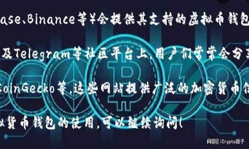 对于了解和管理虚拟货币钱包，您可以通过多种渠道找到相关信息。以下是一些建议，帮助您寻找和查看所有虚拟币钱包相关信息的途径：

1. **官方网站**：访问主流虚拟货币的官方网站，例如比特币、以太坊等，这些网站通常会提供官方推荐的钱包列表。

2. **加密货币交易所**：许多交易所（如Coinbase、Binance等）会提供其支持的虚拟币钱包及其使用指南。

3. **社区论坛和社交平台**：Reddit、Twitter及Telegram等社区平台上，用户们常常会分享他们使用的钱包经验和推荐。

4. **专业区块链网站**：如CoinMarketCap、CoinGecko等，这些网站提供广泛的加密货币信息，包括钱包的分类和评测。

如果您需要更具体的建议或者是对于某个虚拟货币钱包的使用，可以继续询问！