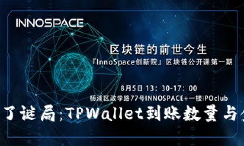 当数字游戏变成了谜局：TPWallet到账数量与金额为何会不符？