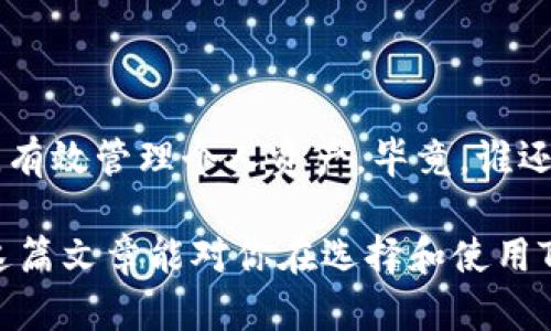 在决定某款应用程序的可靠性时，尤其是涉及到数字钱包、安全交易和用户隐私的应用，如TPWallet，我们可以从几个维度来进行评估。

什么是TPWallet？
TPWallet是一个多功能数字钱包，支持多种加密货币和资产的管理。作为一个在区块链技术基础上构建的应用，它提供了用户友好的界面，以便于用户进行数字货币的存储、发送和接收。TPWallet的目标是为用户提供一个安全、便捷的数字资产管理工具。

TPWallet的安全性
安全性是任何数字钱包的核心考虑因素，TPWallet在这方面有以下几点：
ul
    listrong私钥管理：/strongTPWallet为用户提供私钥的完整控制权。您的私钥不会存储在任何服务器上，所有的交易都在用户设备上进行，这提高了安全性。/li
    listrong多重签名技术：/strong为了进一步增强安全性，TPWallet支持多重签名交易。这意味着某些操作需要多个授权才能完成，增加了对未授权访问的保护。/li
    listrong用户个人信息保护：/strongTPWallet承诺保护用户数据隐私，不会在未经用户同意的情况下分享任何个人信息。/li
/ul

用户体验
TPWallet的用户界面设计简洁易用，对于新手用户也相对友好。许多用户表示，他们可以在不需要大量技术知识的情况下，通过TPWallet顺利进行交易。此外，TPWallet的移动端应用支持多种设备，使得用户可以随时随地管理他们的数字资产。

社区反馈与评价
一个应用程序的可靠性还可以通过用户反馈来体现。TPWallet在各大平台上收到了多种评价。一些用户赞扬其简单易用的界面和良好的用户支持服务，而另一些用户则对某些功能更新提出了建议。平衡各种反馈，可以更全面地了解其优缺点。此外，活跃的社区和开发者团队对于应用的不断改进也是一个积极的信号。

使用TPWallet的潜在风险
尽管TPWallet在安全性和用户体验上表现良好，但仍然存在一些潜在风险：
ul
    listrong网络安全风险：/strong如同其他数字钱包一样，TPWallet也面临着网络攻击风险，用户需要确保他们的设备安全，避免病毒或恶意软件。/li
    listrong市场风险：/strong数字货币的市场波动性较大，使用TPWallet进行交易的用户需要有一定的风险承受能力。/li
    listrong依赖于技术：/strong对于不熟悉数字钱包技术的用户，初次使用TPWallet时可能存在一定的学习曲线。/li
/ul

如何确保灵活安全的使用TPWallet？
为了最大程度地安全使用TPWallet，用户可以采取以下措施：
ul
    listrong定期更新：/strong确保应用始终更新到最新版本，以享受最新的安全修复和性能改进。/li
    listrong启用双重认证：/strong如果TPWallet支持双重认证，务必启用该功能，以增加安全层级。/li
    listrong备份私钥：/strong务必将私钥备份并保存至安全的地方，一旦丢失，将无法找回。/li
/ul

最终的建议
总的来说，TPWallet作为一个数字钱包，具备相对较高的可靠性和安全性。但是，用户在使用任何数字钱包时，都应保持警惕，关注网络安全风险，有效管理个人资产。毕竟，谁还没有点小烦恼呢？无论是数字资产的波动，还是日常生活的小问题，我们都需要学会理智面对。

通过以上分析，我们可以得出结论：TPWallet是一个值得考虑的数字钱包，但用户需保持谨慎，并采取适当的安全措施来保护自己的资产。希望这篇文章能对你在选择和使用TPWallet时提供一定的帮助和参考。