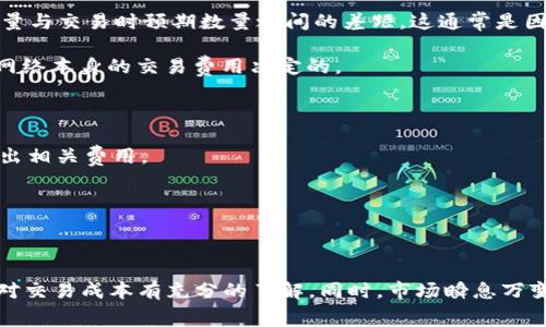 关于TP Wallet中以太坊（ETH）兑换火币代币（HT）所涉及的费用，通常包括以下几个方面：

1. **交易费用**：在进行任何代币兑换时，都会产生一定的交易费用。这些费用通常是由去中心化交易所（DEX）或钱包服务提供商收取的，用于激励矿工处理交易。费用的高低会受到网络拥堵情况的影响，因此在高峰期可能会较高。

2. **平台手续费**：某些钱包在交易过程中可能会收取额外的平台手续费。这些费用通常以交易额的一定百分比来计算，具体费用率会因平台而异。

3. **滑点**：在兑换过程中，由于市场价格的波动，你可能会遇到滑点问题。滑点是指你实际得到的代币数量与交易时预期数量之间的差距，这通常是因为市场流动性不足或价格在你发起交易时发生变化。

4. **提取费用**：如果你将HT提取到其他平台或钱包，可能还会面临一定的提取费用。这通常是由区块链网络本身的交易费用决定的。

### 如何查看具体费用？

- **在TP Wallet中**：打开TP Wallet，进入兑换页面，选择ETH和HT进行交易时，钱包会自动计算并显示出相关费用。
  
- **在官方网站上**：你可以访问TP Wallet的官方网站或相关社区，查看最新的手续费政策和交易费用。

### 小结

由于，不同的因素可能会影响以太坊兑换HT的费用，因此建议在进行交易前，先仔细查看相关费用，确保你对交易成本有充分的了解。同时，市场瞬息万变，及时关注行情也是明智之举。希望这些信息能够帮助你理解在TP Wallet中进行ETH换HT时的收费情况。