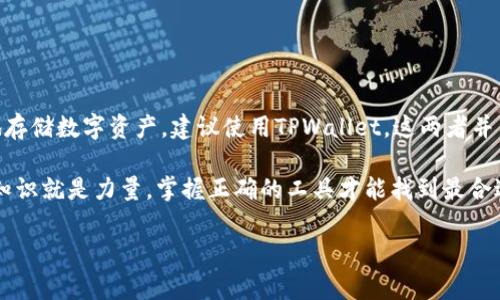 在讨论“交易所”和“TPWallet”的区别之前，我们需要理解它们各自的定义和功能。两者在加密货币生态系统中都扮演着重要角色，但功能和目的却截然不同。以下将详细介绍这一主题。

一、交易所的概念与功能

交易所是数字货币市场的重要组成部分，就像是一个繁忙的市场摊位。无论你是想买水果、蔬菜，还是想换取最新款的电子产品，交易所就是方便你进行交易的地方。在加密货币的领域，交易所是用户买入和卖出各种数字资产的场所。

简单来说，交易所的功能包括：
ul
    listrong交易平台：/strong用户可以在这里买卖不同的加密货币，类似于股票交易，但对象是虚拟货币。/li
    listrong价格发现：/strong交易所通过交易活动可以确定各种货币的市场价格。/li
    listrong提供流动性：/strong通过一定的交易量，交易所可以使用户更容易地买入或卖出资产。/li
/ul

二、TPWallet的概念与功能

TPWallet（Token Pocket Wallet）则是一种数字资产钱包，它像是一个你随身携带的保险箱，可以安全地存储和管理你的加密货币。它不仅可以用来存储各种数字货币，还能进行交易、查看资产以及参与区块链应用。

TPWallet的主要功能包括：
ul
    listrong资产管理：/strong用户可以在一个地方管理不同类型的加密资产。/li
    listrong安全性：/strongTPWallet提供私钥管理，确保用户的资金安全，就像是有镁光灯照亮的个人保险箱。/li
    listrong快速交易：/strong可以直接在钱包内进行交易，非常方便。/li
/ul

三、交易所与TPWallet的主要区别

虽然交易所和TPWallet都是与加密货币相关的工具，但它们的使用场景和功能却截然不同：

ul
    listrong用途：/strong交易所主要用于交易，而TPWallet用于存储和管理加密资产。/li
    listrong安全性：/strong交易所一般会集中管理用户的资产，这样可能会引发安全风险；而TPWallet则赋予用户对自己资产的完全控制权，更加安全。/li
    listrong交易方式：/strong在交易所，用户需要通过复杂的订单系统进行交易；而在TPWallet，交易过程通常比较简单和直接。/li
    listrong费用：/strong交易所一般会收取交易手续费，TPWallet可能不收取这样的费用，但在链上交易时你需要支付网络手续费。/li
/ul

四、使用场景对比

下面我们来讨论使用这两种工具的场景，我们可以将其比作在超市购物和自己在厨房烹饪的区别。

ul
    listrong在交易所“购物”：/strong如果你是一个频繁交易的投资者，交易所就像是一个超级市场，商品种类繁多，你可以迅速找到你想要的商品，并以市场价购买。这里有热闹的行情、实时的消息和强大的社区支持，让你可以及时作出交易决策。/li
    listrong在TPWallet“烹饪”：/strong相反，如果你希望安全地存放或者长期持有资产，TPWallet更像是你在厨房里慢慢准备一顿美味。你可以根据自己的口味调配各种数字资产，保存得当，不容易被外界的因素影响。/li
/ul

五、总结和建议

综合考虑，如果你是一个短期投资者，频繁进行买卖操作，选择交易所可能更为合适；而如果你想安全地存储数字资产，建议使用TPWallet。这两者并不冲突，实际上它们可以互补：你可以在交易所进行交易后，将资产转入TPWallet进行安全存储。

无论你选择哪种工具，关键在于了解自己的需求，做出明智决策。毕竟，在这个快速发展的加密世界中，知识就是力量，掌握正确的工具才能找到最合适的“捷径”。

交易所, TPWallet, 数字货币, 加密资产/guanjianci