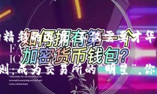 虚拟币上币，如同一场精彩的选秀，不仅需要才华，还得有实力和人脉

虚拟币上币的黄金法则：成为交易所的“明星”，你的项目需要哪些条件？