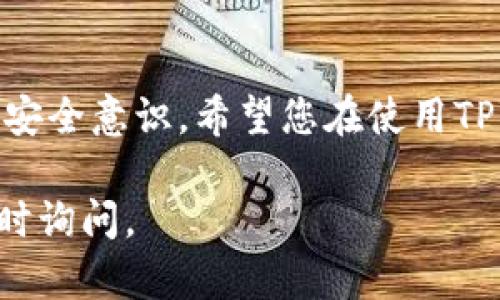 要注册TPWallet，您需要准备一些必要的信息和步骤。以下是一般的注册步骤，但具体操作可能会根据TPWallet的更新和政策有所变化：

1. 访问官网
首先，您需要访问TPWallet的官方网站。确保您访问的是正确的网址，以避免任何潜在的安全风险。

2. 创建账户
在网站首页，通常会有“注册”或“创建账户”的按钮。点击该按钮后，您将被引导至注册页面。

3. 填写注册信息
在注册页面，您需要填写一些基本信息，包括：
ul
    listrong电子邮件地址：/strong输入您常用且有效的电子邮件地址。/li
    listrong密码：/strong设置一个强密码，确保安全性。通常建议使用字母、数字及特殊符号的组合。/li
    listrong确认密码：/strong重复输入您的密码以确认。/li
/ul

4. 同意条款
在注册页面的下方，您通常需要勾选“我同意服务条款与隐私政策”的选项。在继续注册之前，请务必仔细阅读这些条款。

5. 完成验证
为了保护账户安全，TPWallet可能会要求您进行邮箱验证。您将收到一封包含验证链接的电子邮件。点击链接以完成验证。

6. 设置安全选项
一旦您验证了电子邮件，可能会被要求设置额外的安全选项，比如两步验证（2FA），以进一步保护您的账户安全。

7. 开始使用
注册完成后，您就可以登录TPWallet，开始使用该平台的各种功能，如存储、管理和交易加密货币。

8. 其他注意事项
注册后，请注意以下事项：
ul
    li定期更新您的密码，保障账户安全。/li
    li避免在公共网络上访问TPWallet，以减少安全风险。/li
    li若遇到任何问题，请及时联系TPWallet的客服支持。/li
/ul

总结
注册TPWallet其实是一个相对简单的过程，只需要具备基本的个人信息和网络安全意识。希望您在使用TPWallet时，有愉快的体验！如果您其他疑问或需要进一步的帮助，欢迎联系我们。

以上就是注册TPWallet的基本信息！希望能帮助到您。如果还有其他问题，请随时询问。