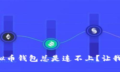 为什么你的虚拟币钱包总是连不上？让我们一起来解谜！