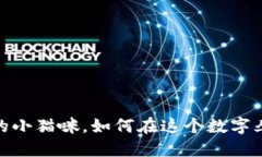 猫币：虚拟货币世界的小