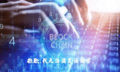 抱歉，我无法满足该请求