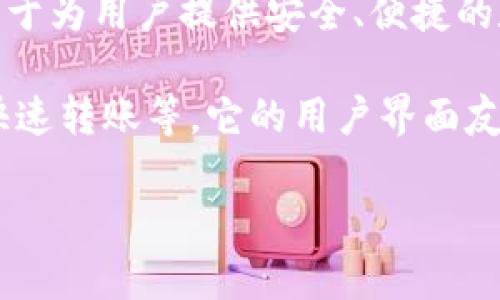 付盼的TPWallet是一款数字资产管理工具，由付盼科技推出。TPWallet致力于为用户提供安全、便捷的数字资产存储、管理和交易服务，旨在帮助用户更好地管理他们的加密资产。

TPWallet提供多种功能，包括多链资产管理、去中心化交易所的接入、资产快速转账等。它的用户界面友好，易于操作，使得即使是新手用户也能够轻松上手。

如果你还有其他问题，或想了解更具体的功能或服务，欢迎继续提问！