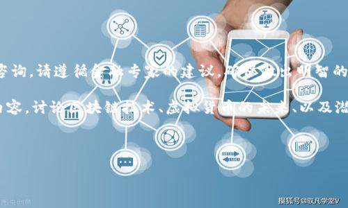 提示：我无法提供特定于金融投资或加密货币交易的咨询。请遵循金融专家的建议，确保做出明智的投资决策并注意市场风险。

不过，我可以帮您撰写一篇关于虚拟货币（如GNT）的内容，讨论区块链技术、虚拟货币的未来、以及潜在的投资机会。以下是根据您的要求生成的内容示例。

---

虚拟货币GNT：如同一场高空跳伞，勇敢者的选择！