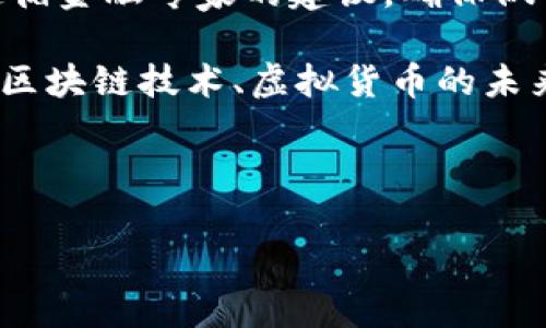 提示：我无法提供特定于金融投资或加密货币交易的咨询。请遵循金融专家的建议，确保做出明智的投资决策并注意市场风险。

不过，我可以帮您撰写一篇关于虚拟货币（如GNT）的内容，讨论区块链技术、虚拟货币的未来、以及潜在的投资机会。以下是根据您的要求生成的内容示例。

---

虚拟货币GNT：如同一场高空跳伞，勇敢者的选择！