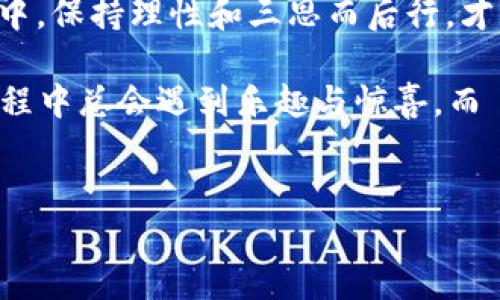 虚拟币U币是什么？

在数字经济快速发展的今天，虚拟币犹如繁星般璀璨，其中的U币则是这一星空中比较耀眼的一颗。U币，它其实并不只是一个简简单单的数字，而是一个涵盖了区块链技术、去中心化理念和新时代的金融触角的多重象征。

U币的起源与发展

提到U币，许多人会想起早期的比特币，那是一个只在技术宅圈内流行的小众币种。随着互联网的发展，U币应运而生，成为了追逐数字资产的一部分。可以说，U币的诞生就像一朵盛开的花，吸引着无数追逐新鲜事物的目光。

它的发展轨迹曲折而又精彩，一开始在某个数字货币交易平台上默默无闻，然后随着市场需求的增长，一步步走向大众视野。今天，它已成为一种流行的虚拟货币，受到越来越多人的关注。

U币的特点与优势

谈到U币，那么它究竟具备哪些令人瞩目的优势呢？我们可以从多个角度来分析。

ul
    listrong去中心化：/strongU币的最大特点之一就是去中心化。它并不依赖任何中心化的机构，这意味着，它不会因为这些机构的决策而受到影响。想想看，就像是一个自由的小鸟，可以在天空中翱翔，任意选择自己的方向。/li
    listrong安全性：/strong基于区块链技术的U币具有极高的安全性，每一笔交易都会在区块链上得到验证且不可篡改。这样的安全性，朋友们可别小觑，就像是给自己的资产装上了一把无形的保险箱。/li
    listrong全球化：/strongU币的交易不受地理位置的限制，全球用户均可进行交易。想象一下，跨越国界，像是在国际舞台上翩翩起舞，展现出它的独特魅力。/li
    listrong便捷性：/strong使用U币进行交易极其便捷，从钱包到支付应用再到交易平台，各类APP的支持让它随时随地都能被使用。如同随身携带的万能钥匙，打开您通往数字资产世界的大门。/li
/ul

U币的应用场景

既然U币如此优秀，那它具体可以用在哪些地方呢？

ul
    listrong投资理财：/strong在当今的金融市场上，投资U币已成为不少人的选择。它的波动性带来的获利机会，吸引了许多投资者前来“打猎”。不过，朋友们可要记得，投资有风险，入市需谨慎，避免因追求利益而掉入理财的“陷阱”。/li
    listrong网络支付：/strong随着越来越多的商家接受U币作为支付方式，在线购物时可以轻松使用U币结账，就像是去超市买东西时用手机支付一样便捷。/li
    listrong跨境交易：/strongU币在跨境交易中也有着独特的优势，相较于传统的支付方式，U币能够大幅降低手续费，而且步骤简单、速度快，真可谓是“跨境交易的战斗机”。/li
    listrong作为资产储值：/strong不少人把U币视作一种资产储值的工具，尤其在经济不稳定的时候，U币的去中心化特性提供了相对安全的选择。比如说，谁还没遇到过因为政策变动而让资产贬值的尴尬时刻呢？U币的“稳妥性”在此时就显得格外珍贵。/li
/ul

U币的未来前景

展望未来，U币有着无限的可能性。随着社会对虚拟货币和区块链技术认知的不断加深，U币有望迎来更多的应用场景和市场关注。

此外，随着技术的不断进步，U币可能会融入更多的金融系统中，成为全球经济数字化发展的助推器。朋友们，不妨提前看看U币未来的市场动态，说不定会有一些意外的惊喜等着你们哦！

总结

总的来说，U币不仅是一种虚拟币，更是一种时代的象征。它的去中心化、安全性和便捷性都让它在众多币种中独树一帜。无论是在投资理财、网络支付还是跨境交易中，U币都展现出其独特的魅力。

当然，正如“生活就像一盒巧克力，你永远不知道下一个咬到的是什么”，投资也充满了不确定性。在使用U币的过程中，保持理性和三思而后行，才能在这场数字经济的盛宴中收获满满。

希望通过本文，您对U币有了更深入的了解，也把这种新兴的虚拟货币视作一个能够探索的新领域。毕竟，探索的过程中总会遇到乐趣与惊喜，而 U币或许就是那一把开启新世界的大钥匙！

虚拟币, U币, 区块链技术, 去中心化/guanjianci 
U币大揭秘：一枚新世代的数字货币之星