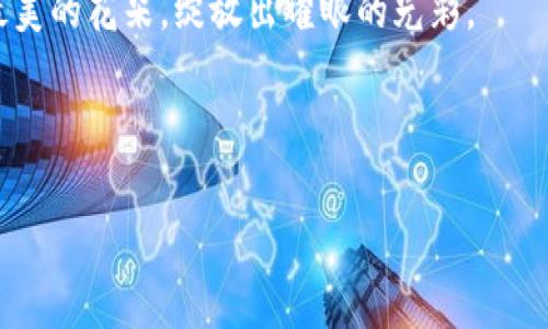   “马蹄莲与钱包：让你的数字资产如同花朵般绽放” / 

 guanjianci tpwallet, 马蹄莲, 数字资产, 钱包教程 /guanjianci 

一、引言：为什么选择马蹄莲

在这个数字货币狂潮汹涌而至的时代，每个人都想在这个金融的“花园”中找到自己的那朵“马蹄莲”。说起马蹄莲，不禁让人到它那优雅的外形和独特的象征——纯洁与美丽。在数字资产的领域中，选择合适的数字钱包就如同为你的花园选择正确的土壤，能够让你的财富得以生根发芽。此外，通过tpwallet购买和交易马蹄莲，不仅方便快捷，还能让你的数字资产如同盛开的花朵般光彩夺目。

二、马蹄莲的起源与数字资产

马蹄莲（Calla Lily）原产于南非，它以优雅的姿态和纯净的色彩而闻名。而数字资产作为一种新兴的金融工具，同样在这个快速变化的时代中，以其独特的形式注入了金融市场新的活力。想象一下，如果把数字资产比作一朵正在盛开的马蹄莲，而钱包则是给予它滋养的土壤，那么tpwallet无疑是最佳选择之一，让你的资产如花般绽放。

三、tpwallet是什么？

tpwallet是一个安全、便捷的数字资产钱包，它支持多种数字货币的存储与交易。就像马蹄莲需要良好的生长环境一样，tpwallet为用户提供了良好的资产管理和交易环境。从初学者到专业投资者，tpwallet都能满足不同用户的需求。

四、如何在tpwallet中购买马蹄莲

接下来，让我们一起探索如何在tpwallet中购买马蹄莲。这个过程就像在花园里种下种子，虽然起初需要一些耐心，但最终的结果却是值得的。

4.1 注册并下载tpwallet

首先，你需要在官方网站上下载tpwallet应用程序。想象一下，就像在选择一个花盆一样，确保选择的是最佳的、最适合的。注册账号按照提示填入必要信息，确保信息真实有效。

4.2 完成身份验证

身份验证的过程就犹如给你的马蹄莲浇水——这不仅是对数字资产的保护，也是对你自己的保护。确保你的个人信息和文件准确无误，验证通过后，你就可以进入钱包了。

4.3 充值你的钱包

如果你希望种下美丽的马蹄莲，首先要为它准备好肥沃的土壤。在tpwallet中，你可以通过多种方式进行充值，比如使用信用卡或银行转账。充足的资产将为你后续的交易奠定基础。

4.4 找到马蹄莲的交易页面

在tpwallet的界面上，找到“交易市场”或“资产交易”选项。就像在花店中四处寻找你心爱的马蹄莲，不要急躁，仔细浏览。你会发现，不同种类的马蹄莲，各具特点！

4.5 下单购买

选择好你心仪的马蹄莲后，输入你想要购买的数量，并确认交易。这里的小贴士是：一定要仔细核对所有信息，毕竟在数字资产的世界里，没有“后悔药”！谁还没点小烦恼呢？

4.6 查看资产信息

交易成功后，别急，最激动人心的时刻来了。在tpwallet的钱包界面中，你可以看到你那闪闪发亮的马蹄莲资产。就像在花园中欣赏美丽的花朵一样，满足感油然而生。

五、定期维护你的数字资产

有了马蹄莲并不意味着可以高枕无忧，定期的维护和管理是必不可少的。就像照顾一朵花，及时浇水和修剪，它会更加娇艳。你需要关注市场的动态，适时调整你的投资策略。

六、安全保障：让你的财富如同马蹄莲般安全

在使用tpwallet的过程中，安全永远是我们首要考虑的问题。就如细心照护花园中的每一朵花，确保它们不会受到外界的侵害。请务必注意以下安全措施：

ul
    li设置复杂的密码：就好比为你的花园安装篱笆，确保外人无法随意进入。/li
    li启用双重验证：如同为你的花园添加一道安全门，额外一层保护。/li
    li定期备份数据：确保一切信息都能得到妥善保存，就像为你的花园作好日常记录。/li
/ul

七、轻松交易与投资策略

当你的数字资产如同马蹄莲般妩媚动人时，如何进行后续的交易和投资也是一项重要的课题。轻松交易的秘诀在于掌握市场动态，时刻关注投资趋势。

舆论与市场情绪的波动往往会影响数字资产的价格，善用信息的力量，就像园艺师观察花期变化一样，研判时机。

八、总结

选择tpwallet进行马蹄莲的买卖，不仅是对数字资产的一种投资，也是一种新生活方式的探索。在这个充满机遇的领域，让我们一起像园丁一样，精心培育我们的财富，让它如同最美的花朵，绽放出耀眼的光彩。

马蹄莲与钱包的结合，绝不是偶然，就像数字资产与现代金融的融合，必将创造出更加绚丽的未来！所以，快加入我们吧，开启你的数字资产之旅！

最后，祝愿大家在数字资产的世界中找到自己的“马蹄莲”，不断绽放出美丽的风采！