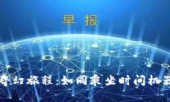 虚拟货币的奇幻旅程：如