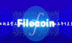 tpwallet的客服上班时间可能