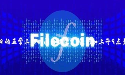 tpwallet的客服上班时间可能会根据不同的地区和节假日而有所不同。通常情况下，tpwallet的客服团队可能会在工作日的正常工作时间内提供支持，例如上午9点至下午5点。为了确保获取最新的客服消息，建议您访问tpwallet的官方网站或通过其官方社交媒体渠道获取具体的信息。

如果您有任何具体的问题或需要的帮助，建议您可以在客服开放时间内进行咨询。