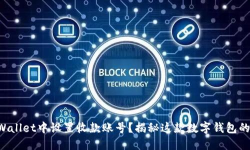 如何在TPWallet中设置收款账号？揭秘这款数字钱包的秘密花园！