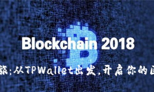 西坦的奇幻之旅：从TPWallet出发，开启你的区块链探索之旅