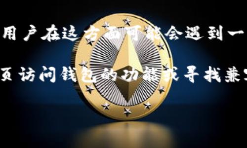 不幸的是，TPWallet 目前并不支持在苹果设备（如 iPhone）上直接下载。TPWallet 主要是为安卓系统设计的，因此苹果用户在这方面可能会遇到一些障碍。

对于安卓用户，您可以在 Google Play 商店中搜索 TPWallet 并直接下载；而苹果用户则需采用其他方法，例如通过网页访问钱包的功能或寻找兼容的替代应用。虽然苹果和安卓世界总有点“各花入各眼”的感觉，但无论您使用哪种设备，总能找到适合自己的解决方案。

如果您需要更多关于 TPWallet 的信息或其他功能的帮助，请随时告诉我！