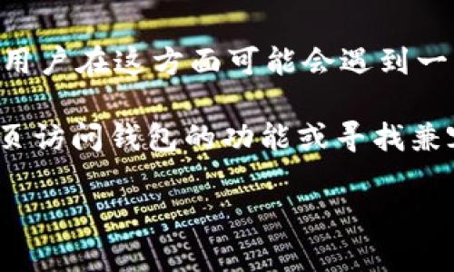 不幸的是，TPWallet 目前并不支持在苹果设备（如 iPhone）上直接下载。TPWallet 主要是为安卓系统设计的，因此苹果用户在这方面可能会遇到一些障碍。

对于安卓用户，您可以在 Google Play 商店中搜索 TPWallet 并直接下载；而苹果用户则需采用其他方法，例如通过网页访问钱包的功能或寻找兼容的替代应用。虽然苹果和安卓世界总有点“各花入各眼”的感觉，但无论您使用哪种设备，总能找到适合自己的解决方案。

如果您需要更多关于 TPWallet 的信息或其他功能的帮助，请随时告诉我！