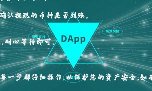 要将TPWallet中的币提到火币（Huobi），您可以按照以下步骤进行操作。请注意，这些步骤可能会随着平台的更新而略有不同，因此建议在操作前仔细查看每个平台的最新指南。

### 步骤一：准备工作

1. **确认支持的币种**：确保您在TPWallet中的币种可以提现到火币交易所。不同币种可能在不同交易所之间的转账支持不同。

2. **创建火币账户**：如果您还没有火币账户，请先在火币官网注册一个账户，并完成KYC（身份验证）步骤，以确保账户可以正常交易。

### 步骤二：获取火币的提币地址

1. **登录火币账户**：使用您的账户信息登录火币交易所。

2. **找到提币选项**：在主界面上找到“钱包”或“资产”选项，点击进入。

3. **选择币种**：在钱包页面，找到您想要接收的币种，并点击“提币”。

4. **复制提币地址**：根据提示生成提币地址，并复制该地址。确保将该地址复制准确无误，以免资产丢失。

### 步骤三：在TPWallet中提币

1. **打开TPWallet**：打开TPWallet应用，登录您的账户。

2. **选择要提取的币种**：在您的资产列表中，找到您想要提取的币种，点击进入。

3. **选择提币**：在币种界面找到“提币”或“提现”选项。

4. **输入提币信息**：
   - **钱包地址**：粘贴您从火币复制的提币地址。
   - **输入金额**：输入您想要提取的数量。请注意，某些币种可能有最低提币限额。

5. **确认并提交**：检查所有信息是否正确，确认无误后提交提币申请。

### 步骤四：确认提币状态

1. **查看提币记录**：在TPWallet中查看提币记录，以确认提币是否成功处理。

2. **登录火币确认到账**：稍等片刻后，登录火币查看您的资产，确认提现的币种是否到账。

### 注意事项
- **网络拥堵**：在不同币种网络繁忙时，提币可能需要一定时间，耐心等待即可。
- **手续费**：提币时通常会收取一定手续费，请留意相关信息。
- **安全性**：切勿将提币地址分享给他人，以防止资产丢失。

以上步骤应能帮助您将TPWallet中的币提取到火币交易所，确保每一步都仔细操作，以保护您的资产安全。如有任何疑问，可以随时查阅TPWallet或火币的官方帮助页面。