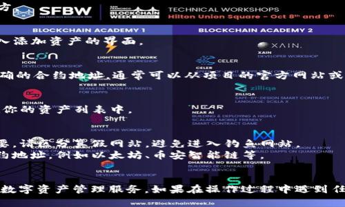 要在TPWallet中添加合约地址，可以按照以下步骤进行操作：

### 步骤一：打开TPWallet应用
首先，确保已经在手机上下载并安装了TPWallet应用。打开应用后，你会看到钱包的主界面。

### 步骤二：进入“资产”页面
在应用主界面，点击底部的“资产”选项。这是你管理和查看数字资产的地方。

### 步骤三：选择“添加资产”
在资产页面，你会看到一个“添加资产”或“添加代币”的选项，点击它以进入添加资产的界面。

### 步骤四：输入合约地址
在添加资产的界面，会有一个输入框要求你输入合约地址。请确保你有正确的合约地址，通常可以从项目的官方网站或者相关社区获取。输入合约地址后，应用通常会自动识别该代币的信息。

### 步骤五：确认添加
确保信息无误后，点击“确认”或“添加”按钮。成功后，你的新代币将出现在你的资产列表中。

### 注意事项
- 由于区块链的去中心化特点，确保使用有效和安全的合约地址非常重要。请区分真假网站，避免进入钓鱼网站。
- 不同区块链的合约地址是不一样的，确保你输入的是正确的区块链合约地址，例如以太坊、币安智能链等。
- 如果合约地址未被识别，可能是该代币不在TPWallet的支持列表内。

通过以上步骤，你就可以顺利地在TPWallet中添加合约地址，享受便捷的数字资产管理服务。如果在操作过程中遇到任何困难，建议查看TPWallet的官方支持文档或者社区论坛获取更多帮助。