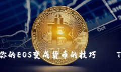 像魔法一样，把你的EOS变