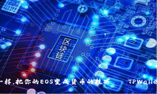 像魔法一样，把你的EOS变成货币的技巧——TPWallet全攻略