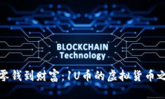 从零钱到财富：1U币的虚拟