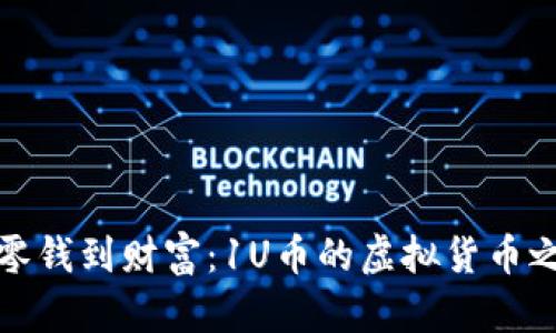 从零钱到财富：1U币的虚拟货币之旅