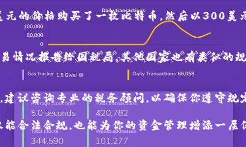 在许多国家和地区，虚拟币（如比特币、以太坊等）的使用和交易都被视为 taxable events，也就是说，当你用虚拟币进行交易时，可能需要缴纳税款。以下是关于这一主题的一些详细信息。

虚拟币的法律地位
首先，了解虚拟币的法律地位是至关重要的。在许多国家，虚拟货币被视为一种财产而非货币。这意味着，当你用虚拟币购买商品或服务时，实际上是用资产交换资产，这可能会引发增值税或资本利得税的问题。

不同国家的税收政策
不同国家对虚拟币的税收政策千差万别。在美国，国税局（IRS）明确规定，虚拟币视为财产，因此在进行买卖时，如果价格发生变化，就需要缴纳资本利得税。而在欧洲，许多国家对虚拟币的税收政策也比较复杂，有的国家将其视为货币，有的则视为资产。

什么是可征税事件
在税收的上下文中，一个“可征税事件”是指任何与虚拟币直接相关的活动，这可能包括：
ul
    li出售虚拟币以换取法定货币/li
    li以虚拟币购买商品或服务/li
    li用虚拟币交换其他类型的数字资产/li
/ul

如何计算税额
计算虚拟币交易的税额通常需要你知道购买时的成本基础和销售时的市场价值。例如，如果你以100美元的价格购买了一枚比特币，然后以300美元的价格出售，你就需为这个200美元的增值部分缴税。

报告和申报
每年报税时，你需要在税表中报告所有可征税事件。在美国，你需要填写特定的税务表格把虚拟币的交易情况报告给国税局。其他国家也有类似的规定。

小结与建议
如果你在使用虚拟币进行交易，务必要了解相关的税收政策。长期而言，保护自己的财务安全最为重要。建议咨询专业的税务顾问，以确保你遵守规定并合理你的税务负担。谁还没点小烦恼呢？了解这些税务问题，或许能让你在使用虚拟币时更安心。

总之，支付虚拟币不仅仅是一种方便的交易方式，更是牵涉到税务的问题。正确处理虚拟币的交易，不仅能合法合规，也能为你的资金管理增添一层保护。