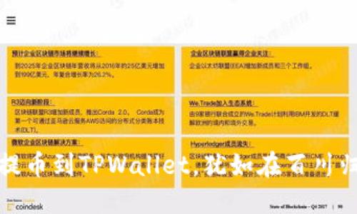 从交易所提币到TPWallet，犹如在百川归海中畅游