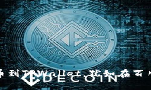 从交易所提币到TPWallet，犹如在百川归海中畅游