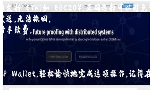 要将火币（Huobi）上的 ETH 转移到 TP Wallet，您可以按照以下步骤进行操作：

### 步骤 1：打开火币账户

1. 登录您的火币账户。
2. 确保您的账户中有足够的 ETH 可供转出。

### 步骤 2：获取 TP Wallet 的 ETH 地址

1. 打开您的 TP Wallet 应用。
2. 选择“钱包”选项，然后找到 ETH（以太坊）。
3. 点击接收，您将看到您的 ETH 钱包地址。复制这个地址。

### 步骤 3：在火币网站进行提现操作

1. 回到火币页面，找到“资产”菜单，点击“提现”。
2. 在提现界面，选择 ETH 作为要提现的币种。
3. 粘贴您刚才复制的 TP Wallet 的 ETH 地址。
4. 输入您要转账的数量。建议您先小额转账以确保无误。
5. 根据需要填写其他必要的信息，如提币安全验证等。

### 步骤 4：确认并提交转账请求

1. 仔细检查您填写的信息，确保地址和金额无误。
2. 点击“提交”以完成提现请求。
3. 有可能会收到系统的确认邮件或短信，按照提示确认。

### 步骤 5：查看转账状态

1. 您可以在火币平台的“提现记录”中查看转账状态。
2. 转账完成后，您可以在 TP Wallet 中查看到相关的 ETH。

### 注意事项

- 确保在火币提现时选择的是正确的链，若有多条链支持 ETH（如 ERC20），正确选择可以避免资产丢失。
- 一定要核对地址的准确性，因为区块链转账一旦发送，无法撤回。
- 提现时可能会有网络费，确保您有足够的余额支付手续费。

### 总结

完成上述步骤后，您的 ETH 将顺利从火币转账到 TP Wallet，轻松愉快地完成这项操作。记得在数字资产的转移中保持冷静和谨慎，祝您操作顺利！