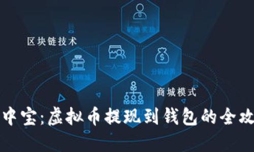 掌中宝：虚拟币提现到钱包的全攻略