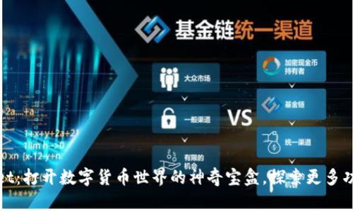 TPWallet：打开数字货币世界的神奇宝盒，探索更多功能之旅