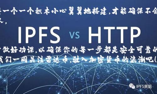 雷达币（Radar Coin）是一种相对较新的虚拟货币，通常与去中心化金融（DeFi）、区块链技术及加密货币市场相关联。这篇文章将深入探讨雷达币的概念、运作机制、应用场景以及它在虚拟货币市场中的前景。如果你曾经在虚拟货币的海洋中徘徊，不妨让我们一同探索雷达币这一神秘的宝藏。

雷达币的起源
雷达币作为一种新兴的虚拟货币，其诞生背景与区块链技术的迅猛发展密不可分。区块链技术旨在去中心化、提高透明度和安全性，因此吸引了全球无数开发者的目光。雷达币的设计初衷是希望能够为用户提供更快速、更便捷的交易体验。在一片鱼龙混杂的虚拟币市场中，雷达币如何脱颖而出呢？在于其独特的技术架构和应用价值！

雷达币的运作机制
要理解雷达币，我们首先要理解它背后的区块链技术。想象一下，区块链就像一个庞大的图书馆，而雷达币就是那本书。每一个用户的交易记录就像书中的每一页，凭借区块链特有的分布式账本技术，我们可以确保每一本书都是实时更新的，不会有任何一页被伪造。是不是有点意思呢？
雷达币的运作是基于智能合约的，它允许用户在不需要第三方的情况下进行交易。这就像是在做饭时，厨房里只有你一个人，不需要外力干预，任何想法都能够迅速变为现实。

雷达币的应用场景
雷达币的应用范围非常广泛。其中一个主要的场景是去中心化交易所（DEX），用户可以在这里直接进行交易而无需依赖中心化的交易平台。此外，雷达币也可以在某些在线商店中作为支付选项，帮助用户完成没有中介的直接购买体验，省掉中间环节的各种手续费。谁还没点小烦恼呢？用雷达币购物，你可以省下更多的钱用于咖啡或更喜欢的事物！

雷达币与传统货币的比较
那么，雷达币和我们的传统货币（如美元、人民币）有什么不同呢？首先，雷达币是去中心化的，这意味着没有一个机构可以完全控制它的发行和流通。想象一下你的钱包里没有那么多“纸钞”，而是用数字代替这些繁琐的现金，这样不是很酷吗？此外，雷达币的交易速度比传统货币快得多，尤其是在跨国交易时，这就好比在乌鲁木齐与纽约之间只需按一下按钮，不用再等十天半个月了。

雷达币的未来展望
当我们提到虚拟货币的未来，许多人或许会感到困惑和担忧。毕竟，这个行业充满了未知，但雷达币所带来的创新无疑为我们开启了一扇新的大门。想象一下，未来的某一天，我们都能在自己的手机应用上自由交易雷达币，实现无界限的购物和投资！

雷达币的风险与挑战
当然，在享受雷达币带来的便利与机遇的同时，我们也不能忽视其伴随而来的风险。价格波动是虚拟货币市场的一大特点，像坐过山车的感觉一样。投资就像玩乐高，你得一个一个积木小心翼翼地搭建，才能确保不会崩塌。而且，虚拟货币的法律法规仍在不断变化，任何时候都可能产生影响。对此我们也要保持警惕，不要轻举妄动。
另外，安全性也是个大问题。在虚拟货币的世界里，“黑客”这个词时常让人感到不寒而栗。所以，妥善保管自己的私钥，就好比妥善保存你的秘密武器，不要随意透露给他人。

总结
总体而言，雷达币作为一种新兴的虚拟货币，凭借其独特的优势和广泛的应用领域，无疑将在未来的数字经济中占据一席之地。当然，投资任何虚拟货币都需要谨慎，充分做好功课，以确保你的每一步都是安全可靠的。
希望通过这篇文章能让你对雷达币这一虚拟货币有一个更清晰的认识。如果你还在犹豫是不是要进入这个快速发展的市场，记住，机会总是青睐那些勇于尝试的人。让我们一同关注雷达币，驶入加密货币的浪潮吧！

想要深入了解雷达币，参与虚拟货币的投资与交易的朋友们，不妨从现在开始行动起来，趁热打铁，抓住时代的脉搏！