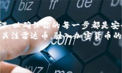 雷达币（Radar Coin）是一种