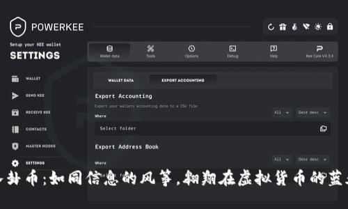 八卦币：如同信息的风筝，翱翔在虚拟货币的蓝天