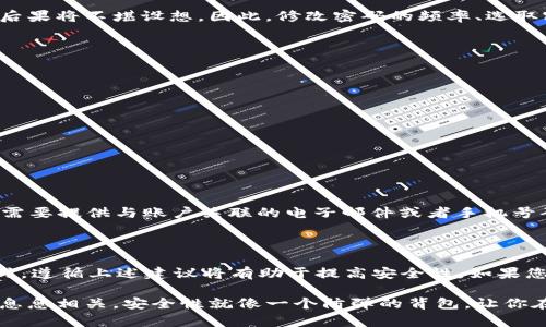 是的，TPWallet的密码是可以修改的。您可以在TPWallet的设置或安全选项中找到更改密码的功能。不过，建议您在修改密码时遵循一些基本的安全原则，以确保您的账户安全。

如何修改TPWallet密码？

修改TPWallet密码的步骤其实并不复杂，您只需要按照以下几个简单的步骤进行操作：

ol
    li打开TPWallet应用或访问相关网站。/li
    li登录到您的账户。/li
    li进入“设置”或“安全”选项。/li
    li选择“更改密码”或“修改密码”。/li
    li按照提示输入您的旧密码和新密码。/li
    li确认新密码并提交。/li
/ol

请记得选择一个强密码，这将有助于保护您的资产安全。

密码的安全性

在数字钱包的世界里，密码就像是我们在银行中的钥匙。而一把钥匙如果被不法之徒拿到，后果将不堪设想。因此，修改密码的频率、选取密码的强度都是十分重要的。在这里，我们可以分享一些建议，帮助您选择一个安全的密码。

ul
    li确保密码长度：尽量选择12字符以上的密码。/li
    li使用大小写字母、数字和特殊符号的组合。/li
    li避免使用个人信息，比如生日或名字。/li
    li定期更换密码，建议每3到6个月更换一次。/li
/ul

记住，安全第一，谁还没点小烦恼呢？万一忘了密码，脚脚踮踮独自发愁也是挺麻烦的。

忘记TPWallet密码怎么办？

如果您忘记了TPWallet的密码，不用担心，您通常可以通过“忘记密码”的功能找回账户。您需要提供与账户关联的电子邮件或者手机号码，随后会收到重设密码的链接。一旦您重置了密码，您可以使用新密码重新访问您的账户。

总结

TPWallet的密码是可以修改的，并且我们建议定期更新以维护账户安全。在创建新的密码时，遵循上述建议将有助于提高安全性。如果您遇到任何困扰，随时都可以寻求帮助。

总之，保护好个人信息和账户安全是每位用户的责任，在这个信息时代，更是与自己的钱包息息相关。安全性就像一个防弹的背包，让你在前行的路上更加从容，无须担心身后追来的黑暗。