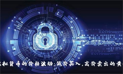 把握虚拟货币的价格波动：低价买入，高价卖出的黄金法则